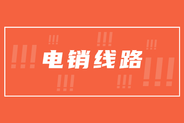 新鄉(xiāng)電銷(xiāo)外呼系統(tǒng)線路