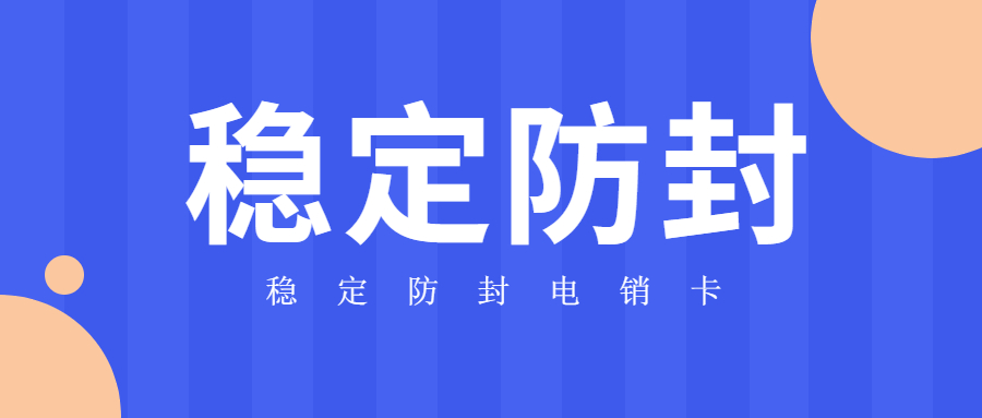 四川不封卡電銷卡