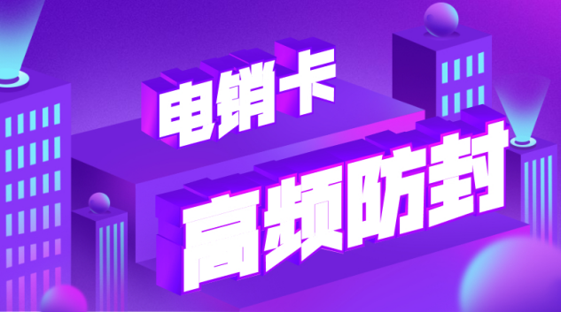 不封號電銷卡