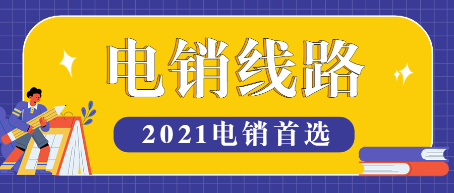 哈爾濱電銷系統(tǒng)線路