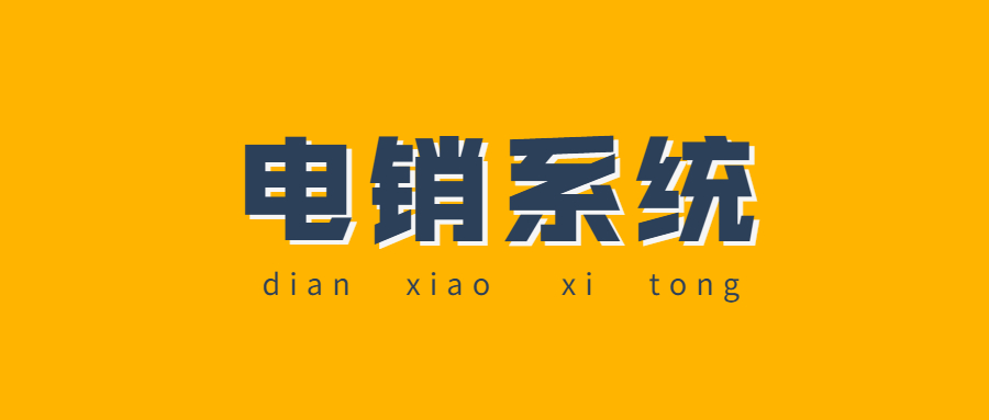 防封電銷系統(tǒng)