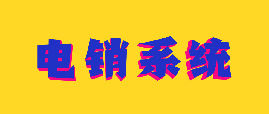 電銷系統(tǒng)