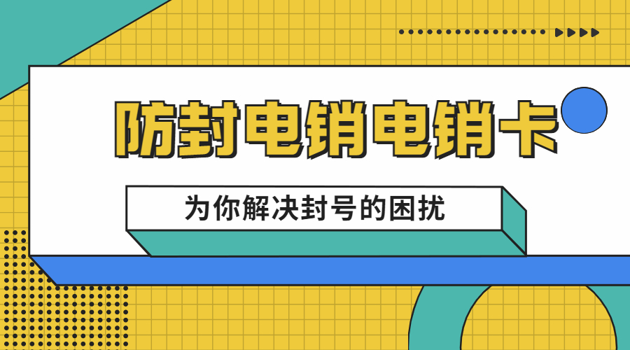 莆田購(gòu)買防封電銷卡