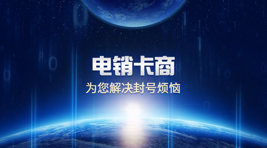 辦理防封電銷卡內(nèi)江