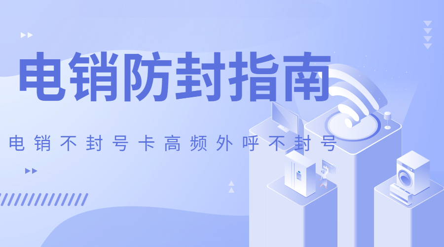 西昌電銷(xiāo)防封卡APP