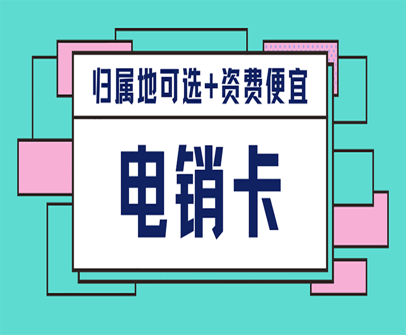 電銷卡