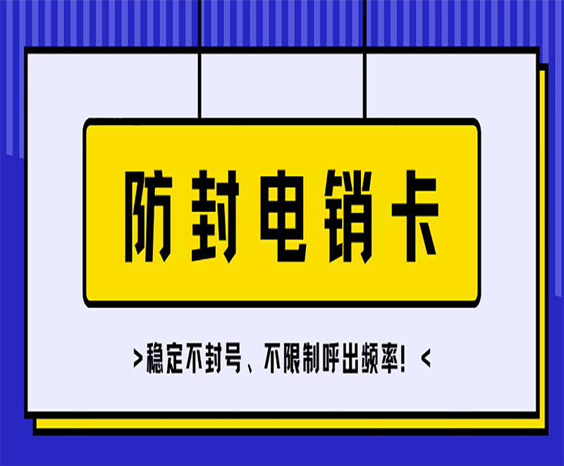 防封電銷卡