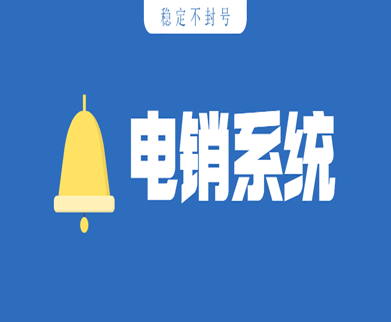 電銷系統(tǒng)