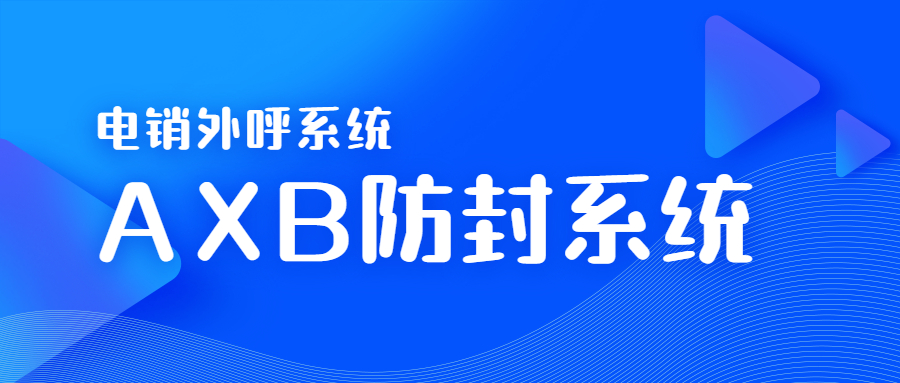 電銷AXB防封系統(tǒng)