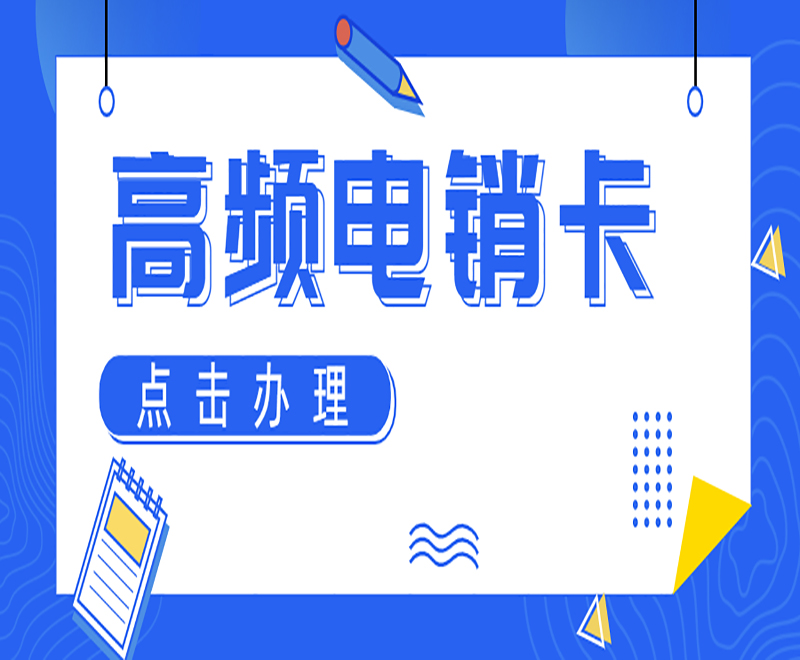 防封電銷卡