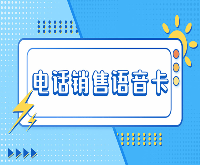 電話銷售語(yǔ)音卡