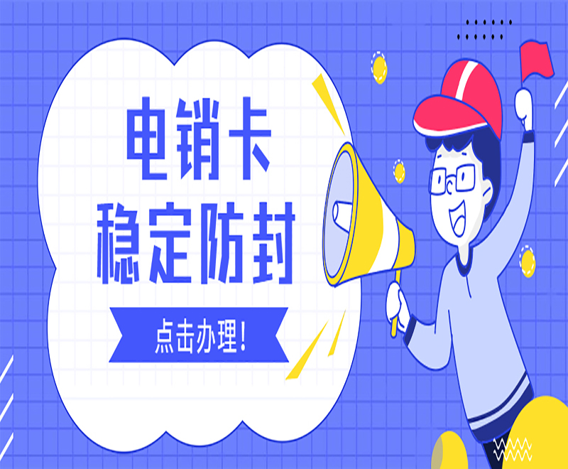 電銷卡穩(wěn)定防封