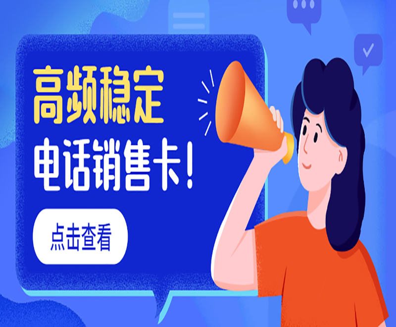 高頻穩(wěn)定 電話銷售卡！