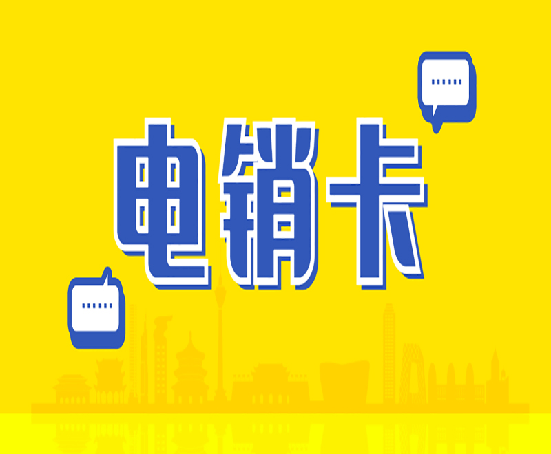 電銷卡