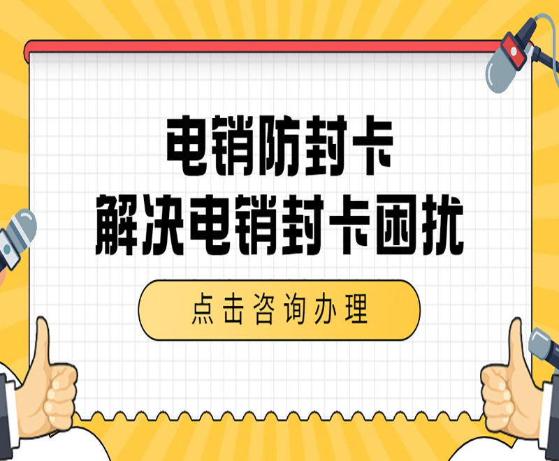 電銷防封卡解決電銷封卡困擾