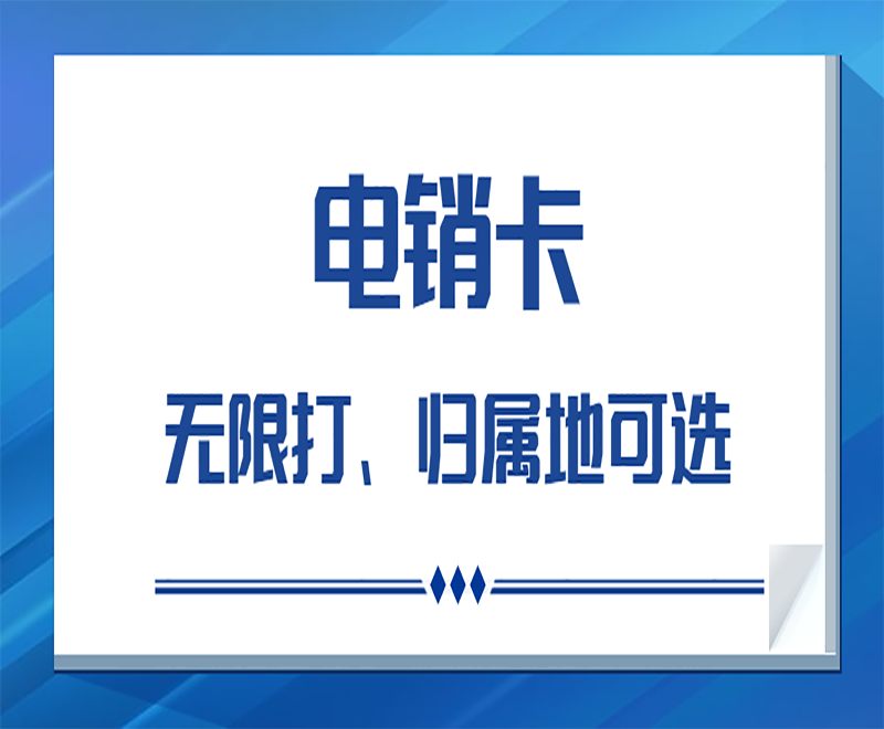 電銷卡無限打、歸屬地可選