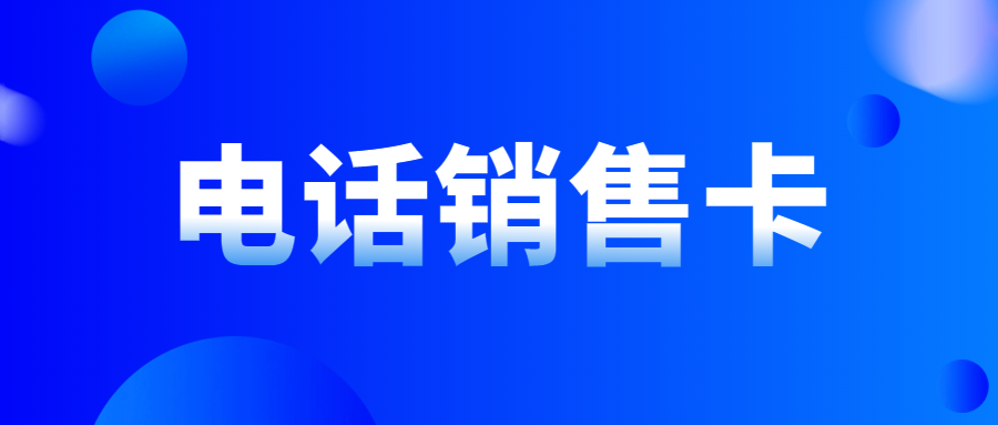 電銷卡是什么？如何選擇和使用電銷卡？