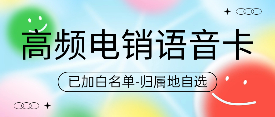 電銷卡如何解決電銷外呼限制？