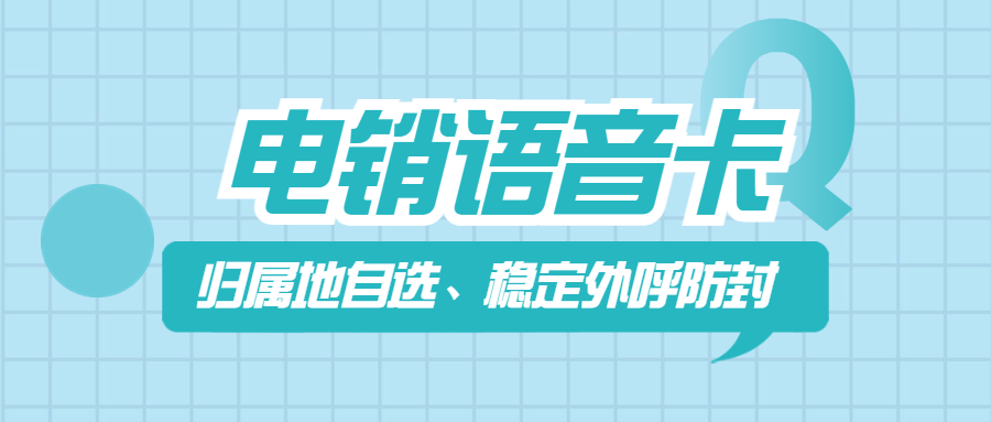 電銷卡：高效營銷利器，助力企業(yè)業(yè)績騰飛